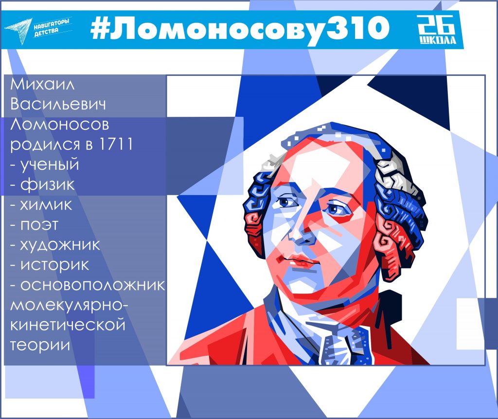 310 лет со дня рождения М.В. Ломоносова