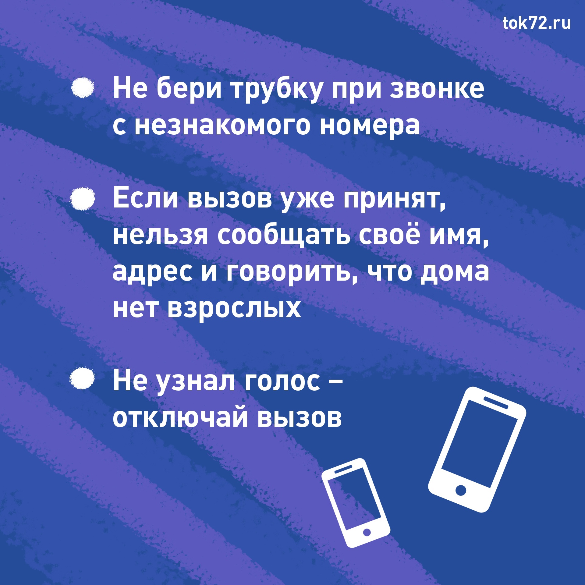 БЕЗОПАНОСТЬ ПРИ РАЗГОВОРАХ ПО ТЕЛЕФОНУ — МАОУ СОШ №26 города Тюмени