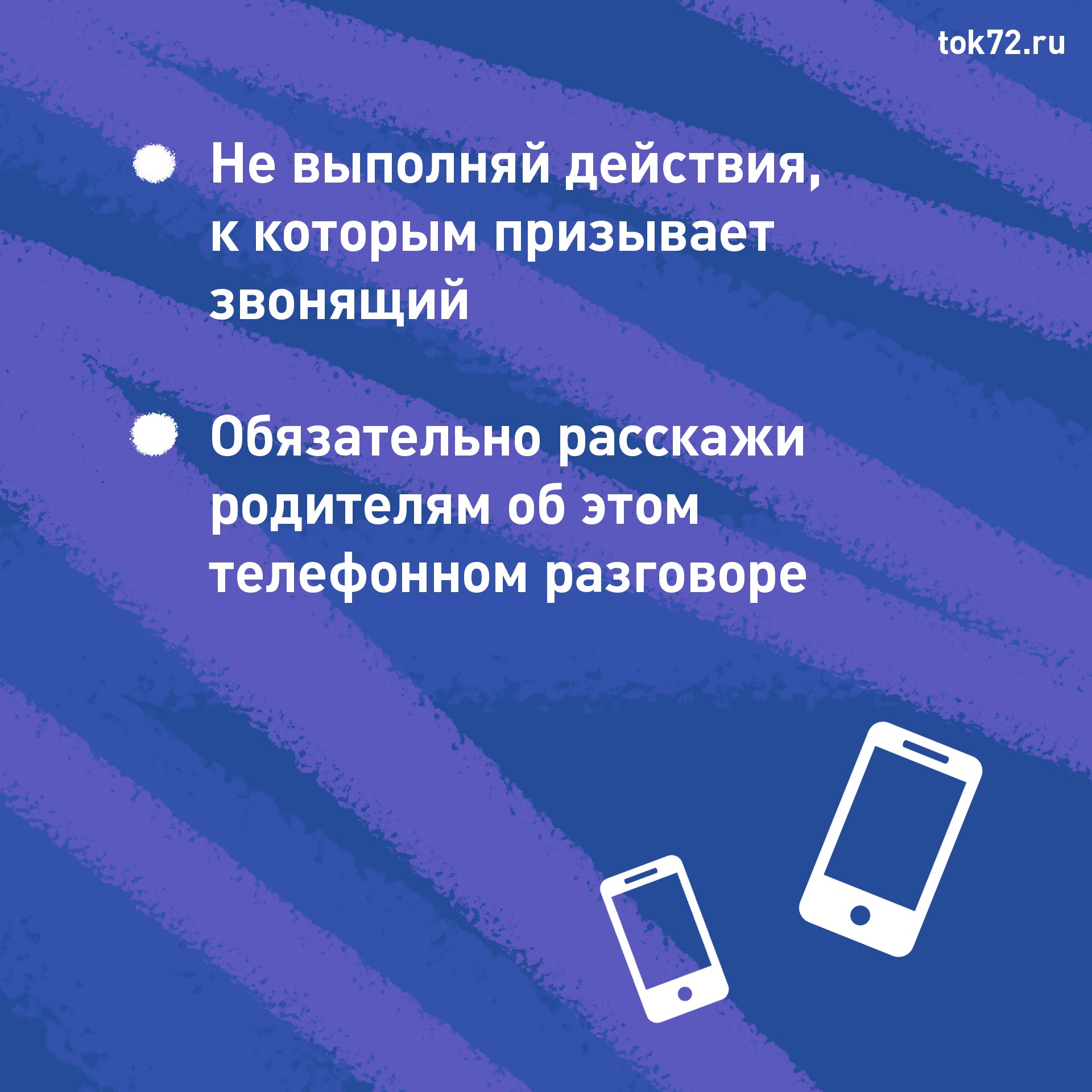 БЕЗОПАНОСТЬ ПРИ РАЗГОВОРАХ ПО ТЕЛЕФОНУ — МАОУ СОШ №26 города Тюмени